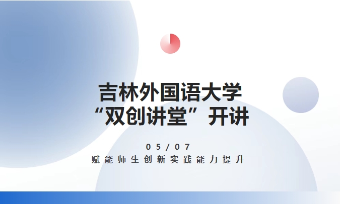 双创讲堂开讲