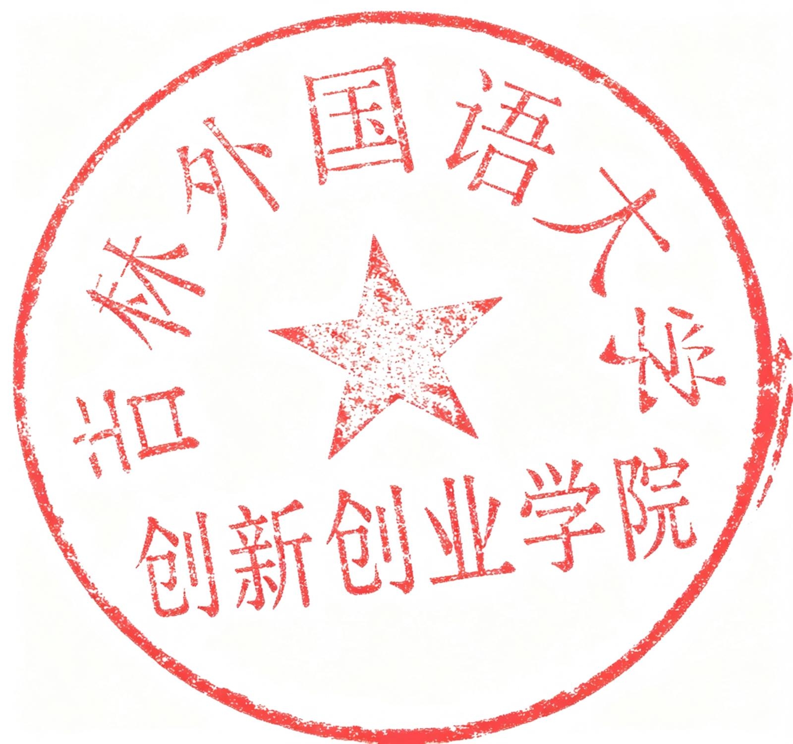 吉林外国语大学青年创新创业学院印章